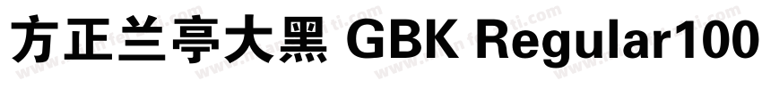 方正兰亭大黑 GBK Regular100字体转换